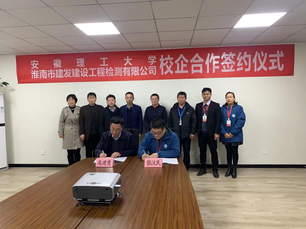 市建發(fā)檢測(cè)公司、安徽理工大學(xué)簽訂校企合作協(xié)議